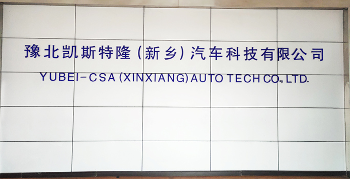 Yubei-CSA(Xinxiang)Auto Tech Co.,Ltd.